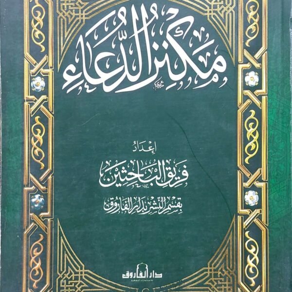 مكنز الدعاء