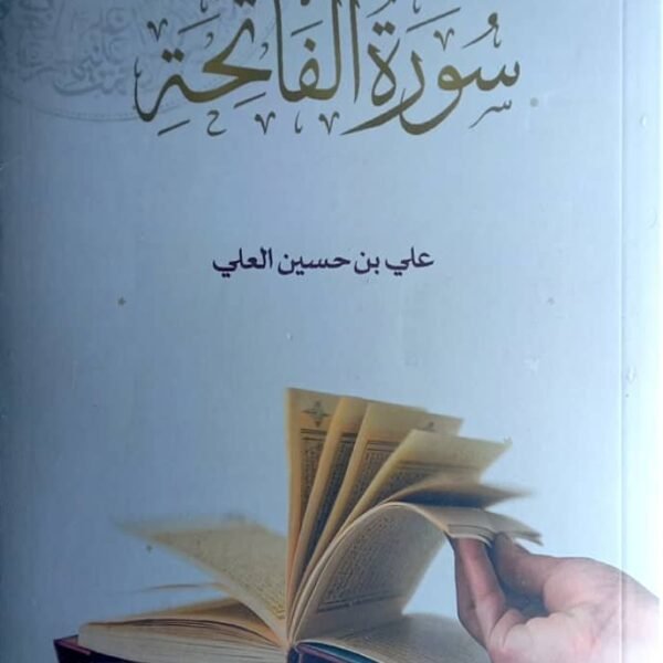 علمتني سورة الفاتحه