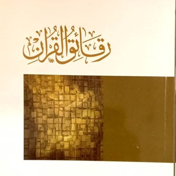 رقائق القران