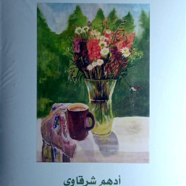 حديث الصباح أدهم الشرقاوي