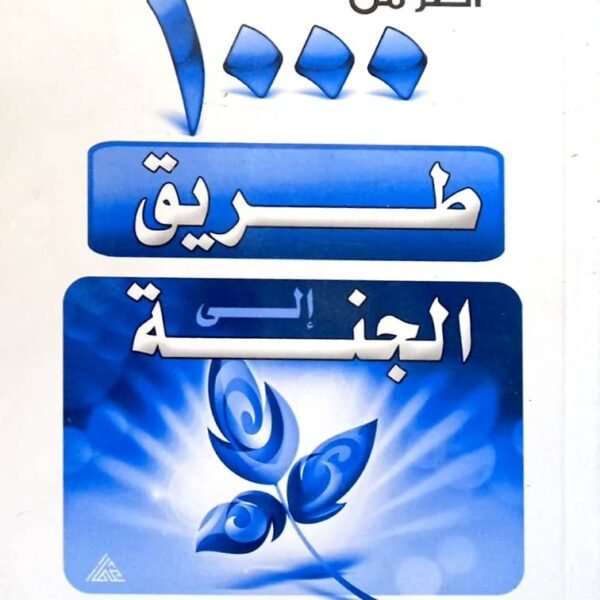 1000 طريق الي الجنه