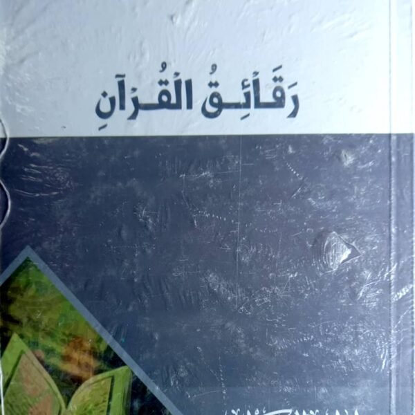 رقائق القران