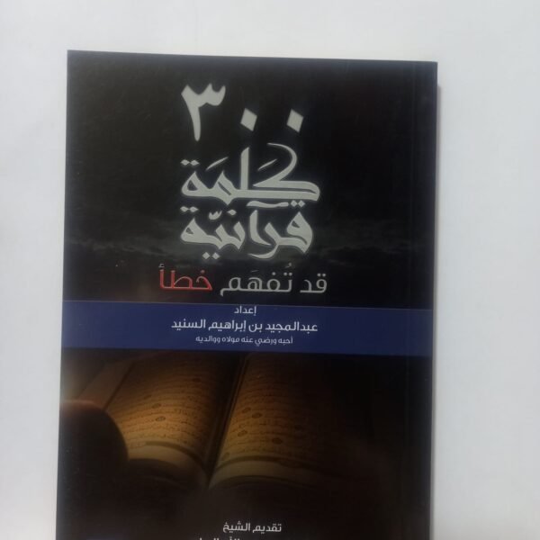 300 كلمه قرانيه قد تفهم خطأ