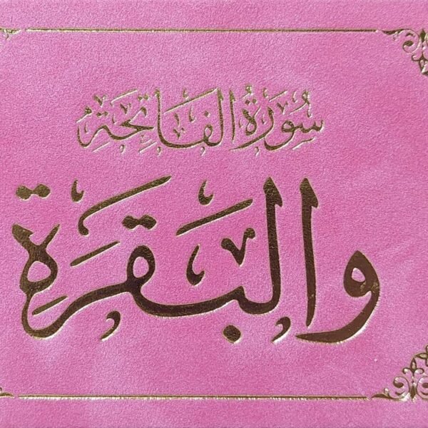 سورة البقره مخمل 17 سم