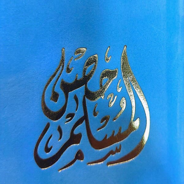 حصن المسلم مخمل