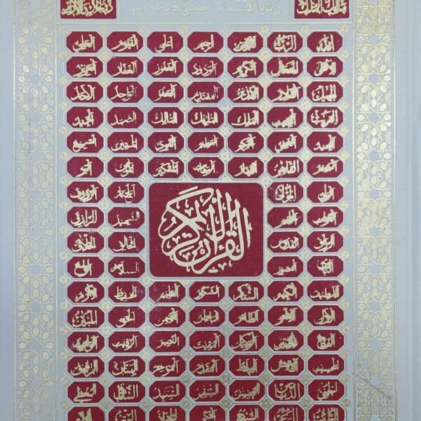 مصحف جوامعي 35 سم ورق كوشيه