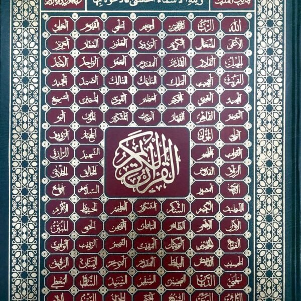 مصحف جوامعي 35سم طباعة الكوبت ورق كوشيه