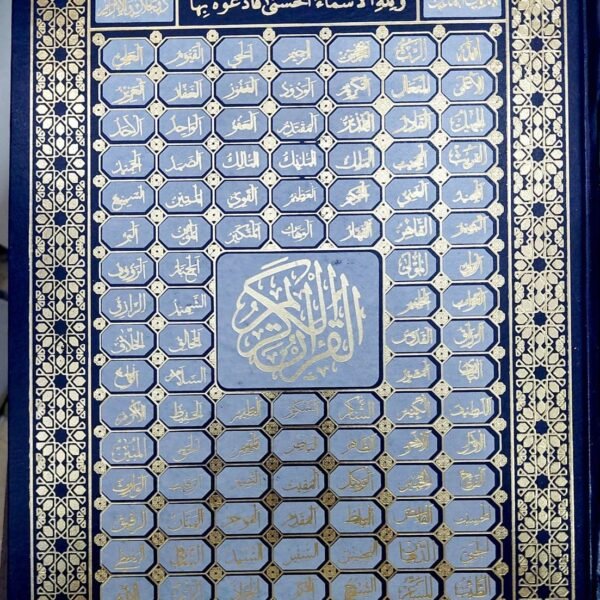 مصحف جوامعي طباعة الكويت 35سم