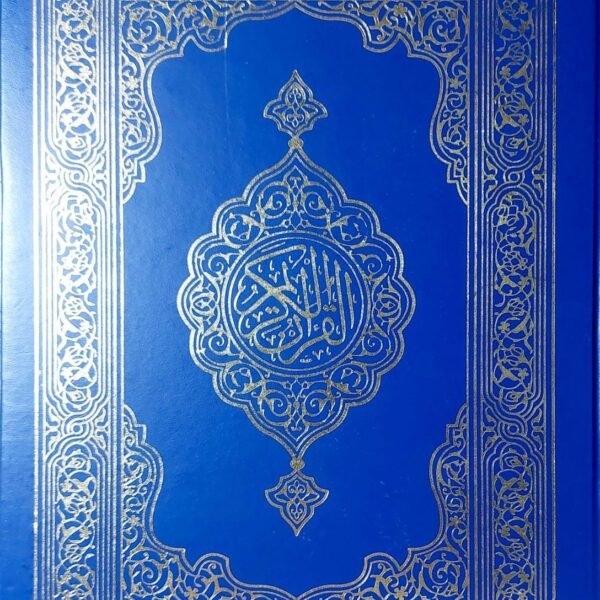 مصحف جوامعي 35 سم