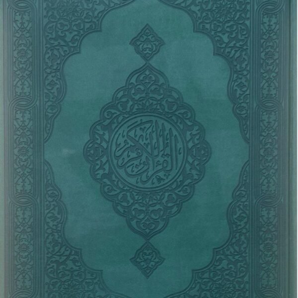 مصحف الوان 35 سم طباعة الكويت