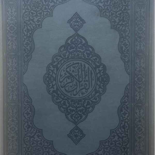 مصحف الوان 35 سم طباعة الكويت