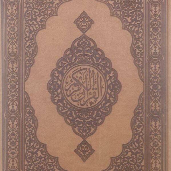 مصحف الوان 35 سم طباعة الكويت