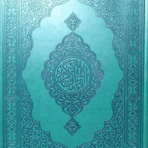 مصحف الوان 35 سم طباعة الكويت