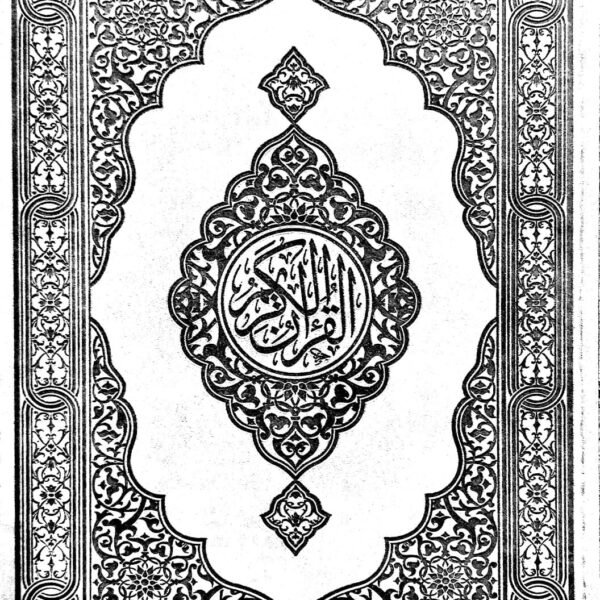 مصحف الوان 35 سم طباعة الكويت