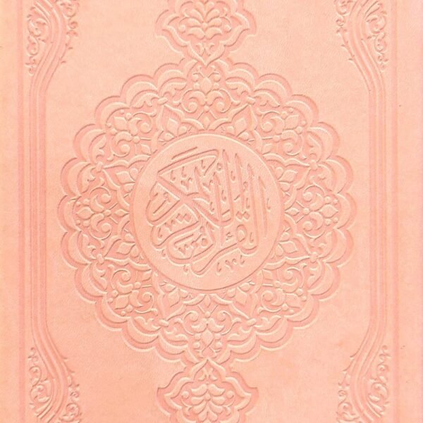 مصحف ملون 25 سم طباعه فاخره