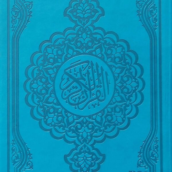 مصحف ملون 25 سم طباعه فاخره