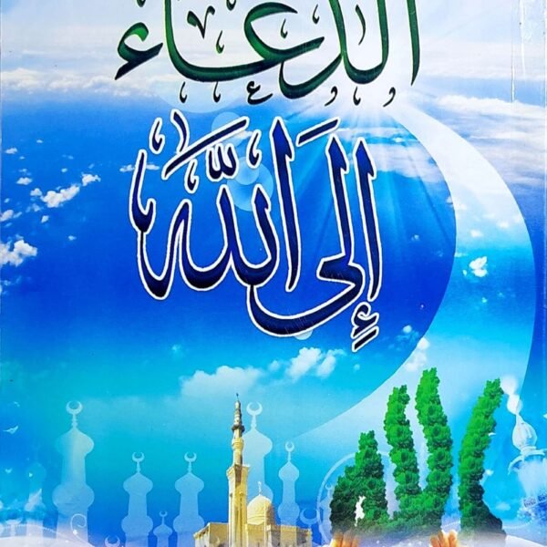 الدعاء الي الله