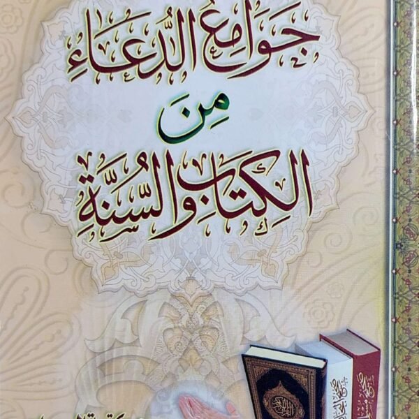 جوامع الدعاء من الكتاب و السنه