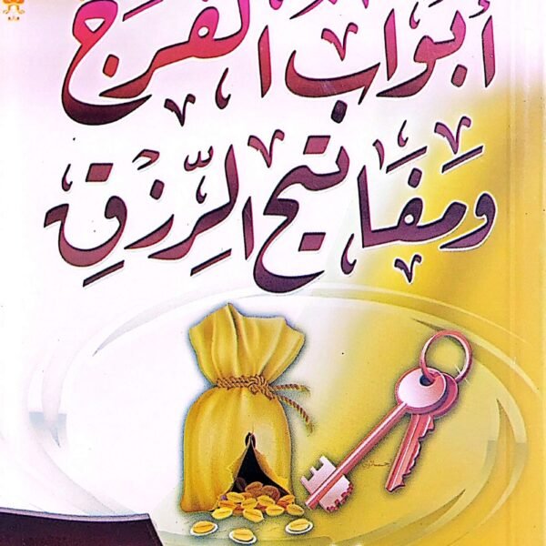 ابواب الفرج و مفاتيح الرزق