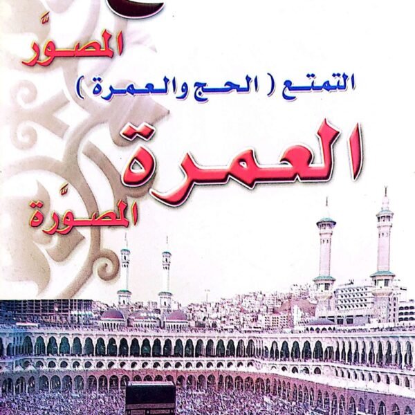 الحج المصور العمره المصوره