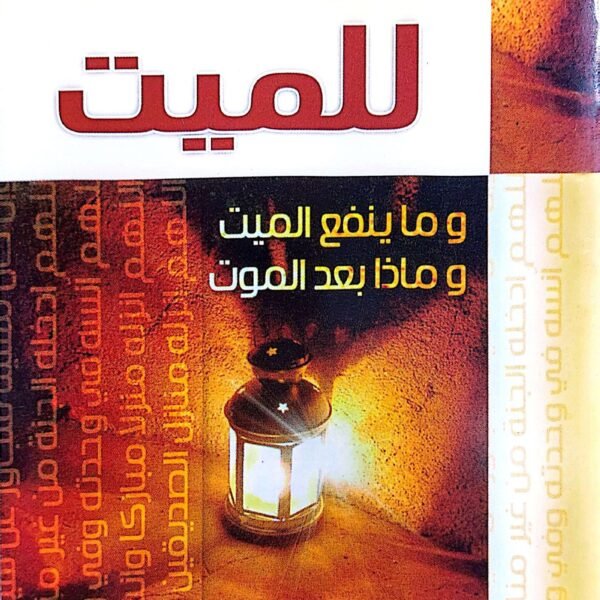 الدعاء للميت