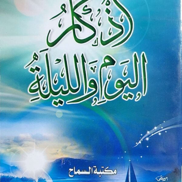 اذكار اليوم و الليله