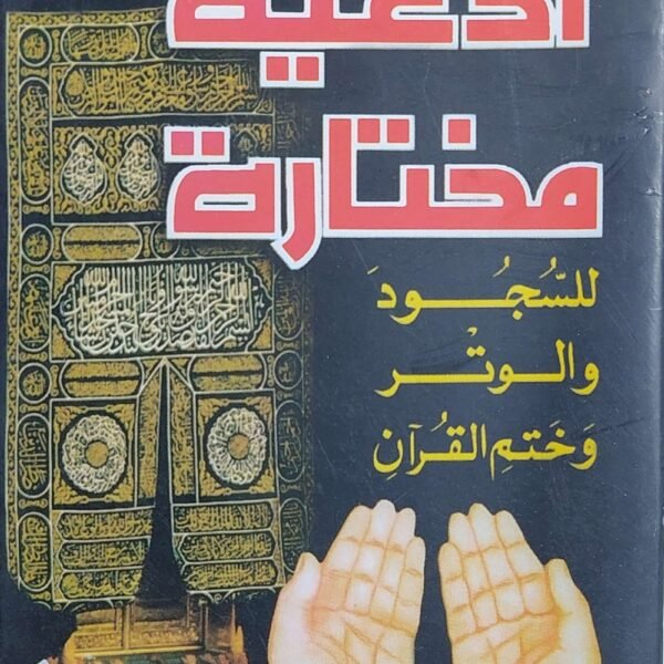 ادعيه مختاره