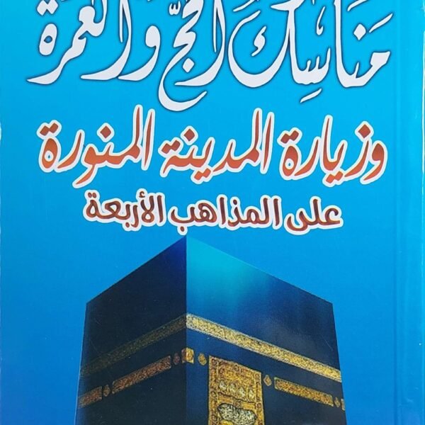 مناسك الحج والعمره