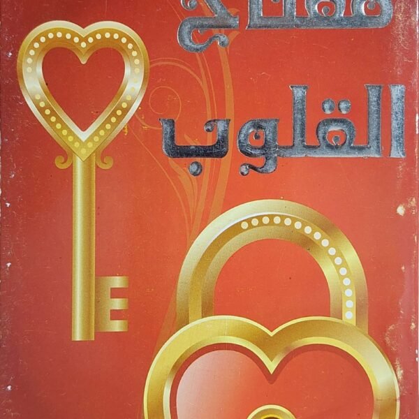 مفتاح القلوب