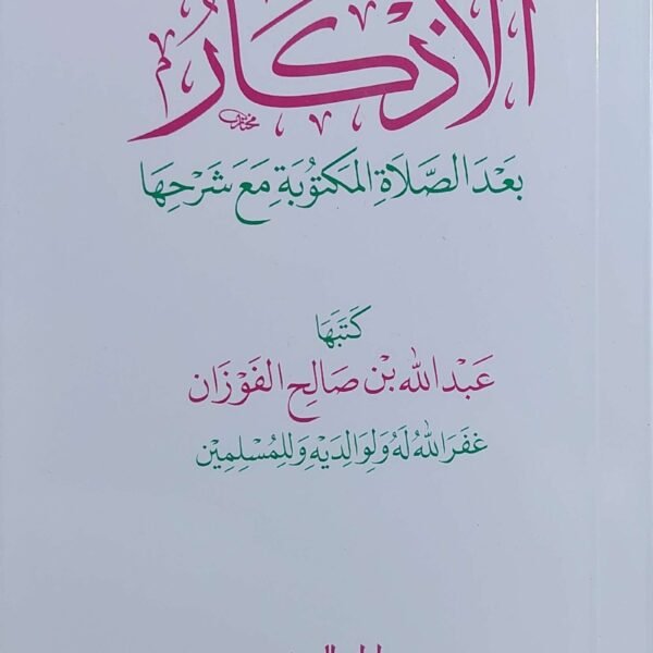 الاذكار بعد الصلاه المكتوبه مع شرحها