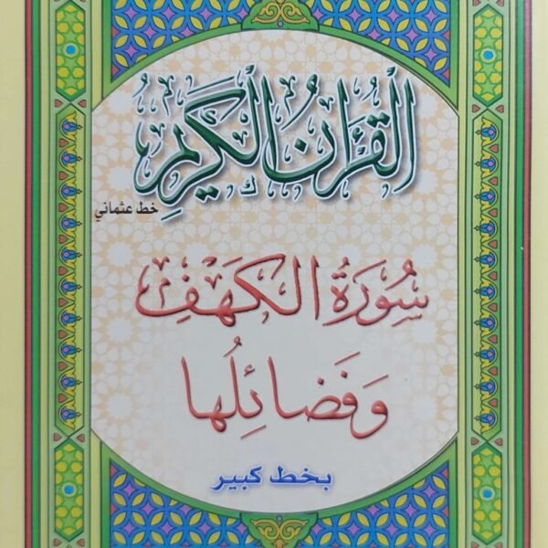 سورة الكهف وفضائلها