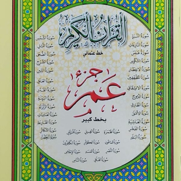 جزء عم بخط كبير