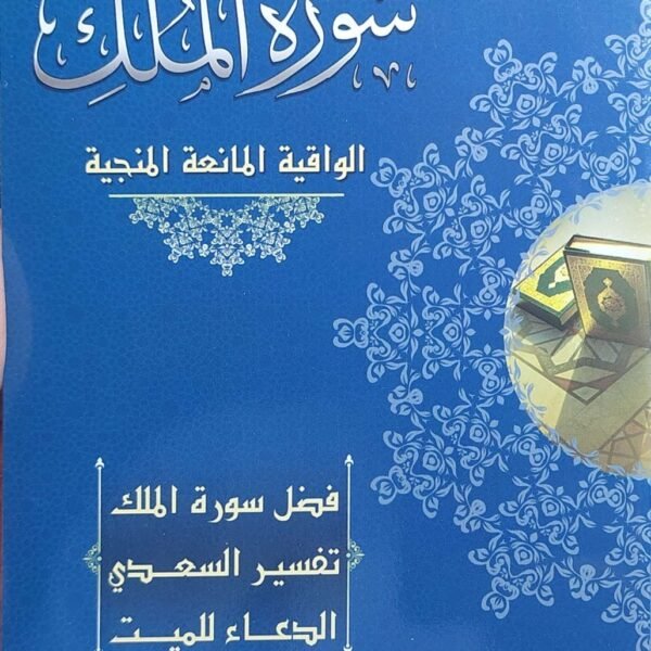 سورة الملك وفضائلها