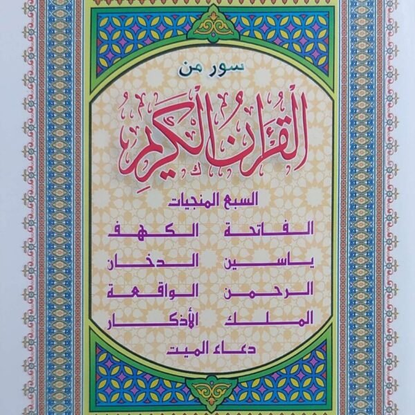 السبع المنجيات