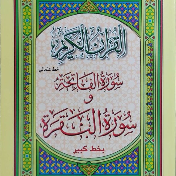 سورة البقرة بخط كبير