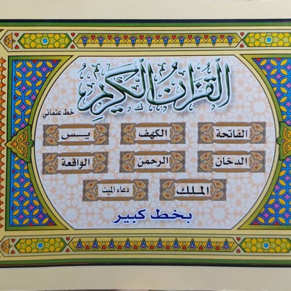 سبع سور مجمعه بخط كبير