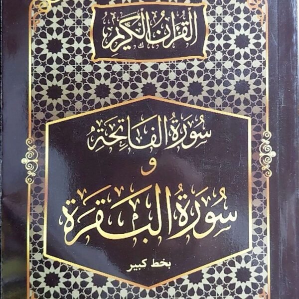 سورة البقره بخط كبير