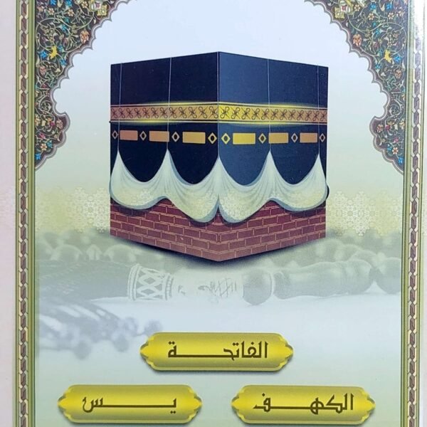 سورتي الكهف و يس وما ينفع الميت و الدعاء للميت