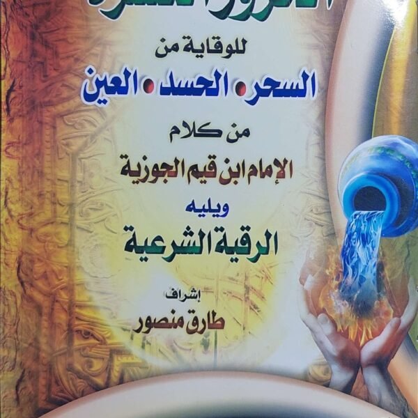 الحروز العشره للوقايه من السحر الحسد العين