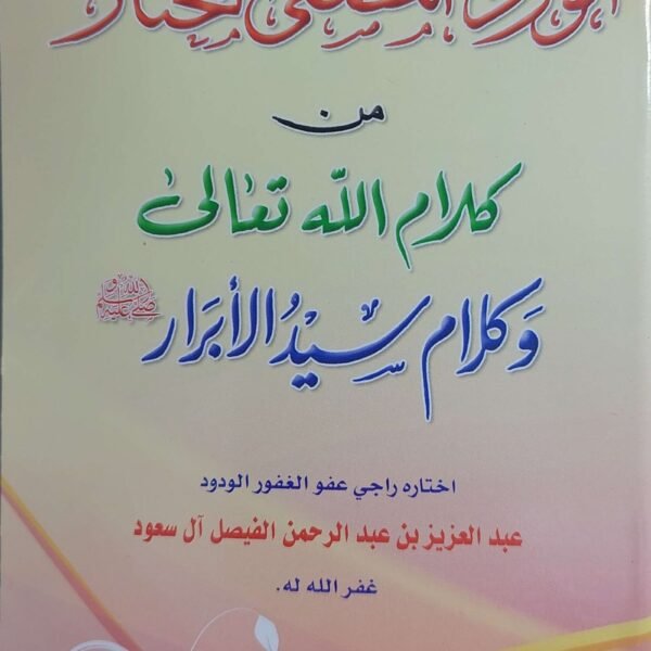 الورد المصفي المختار من كلام الله تعالي و كلام سيد الابرار