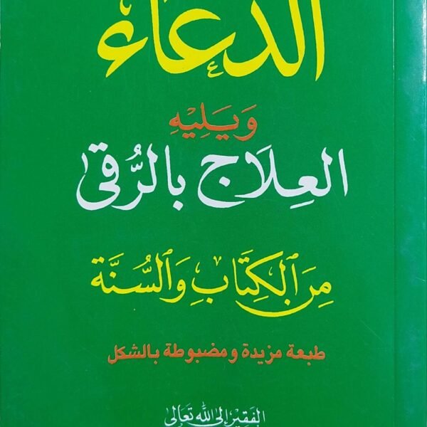 الدعاء والعلاج بالرقي من الكتاب و السنه
