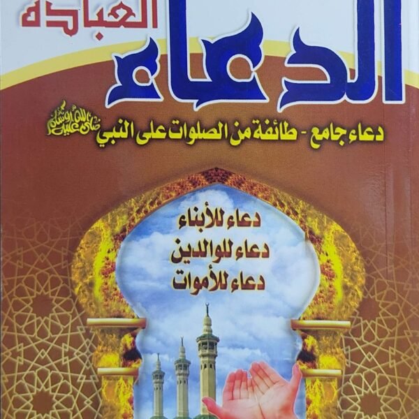 الدعاء هو العباده