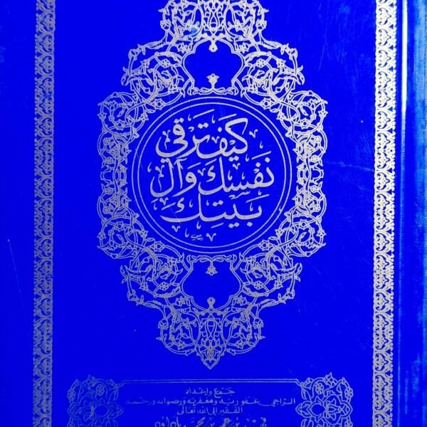 كيف ترقي نفسك وال بيتك