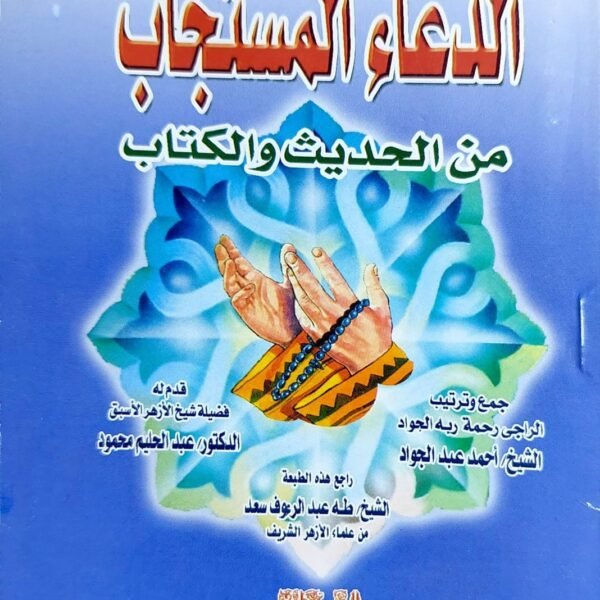 الدعاء المستجاب من الحديث والكتاب