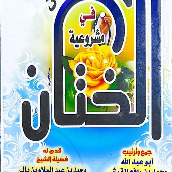 هداية الحيران في مشروعية الختان