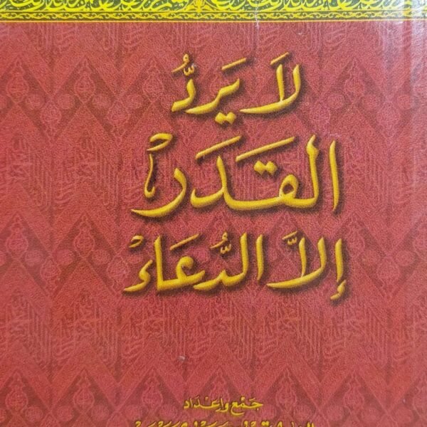 لا يرد القدر الا الدعاء