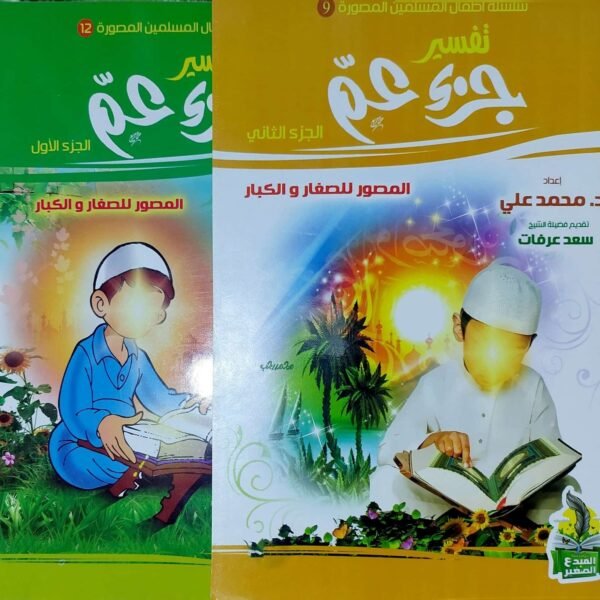 تفسير جزء عم