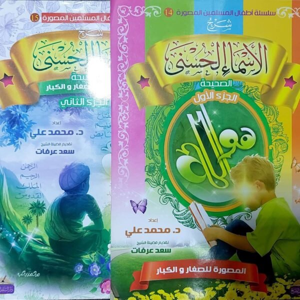 الاسماء الحسني