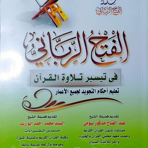 الفتح الرباني