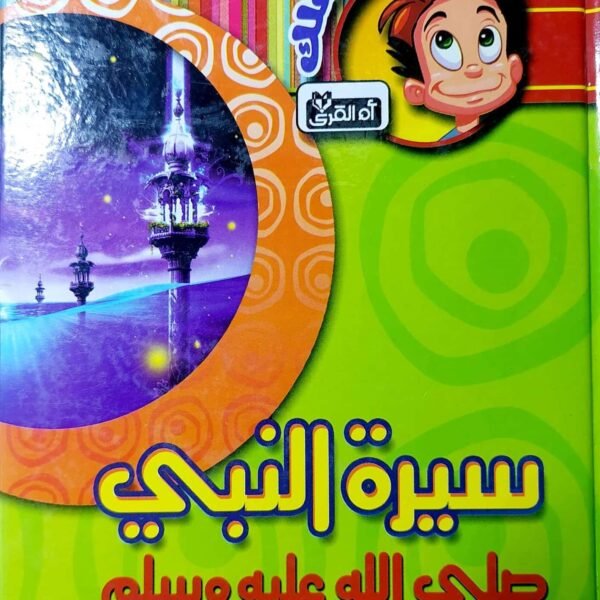 سيرة النبي صلي الله عليه وسلم